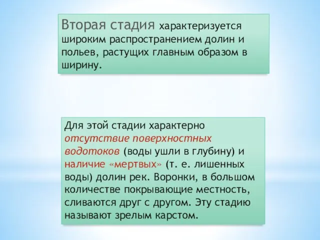 Вторая стадия характеризуется широким распространением долин и польев, растущих главным