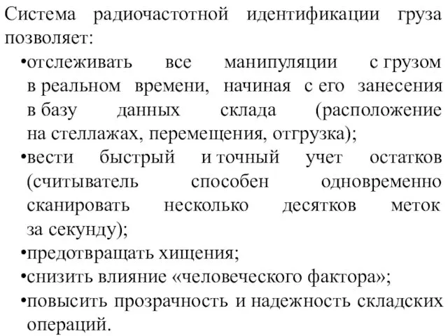 Система радиочастотной идентификации груза позволяет: отслеживать все манипуляции с грузом