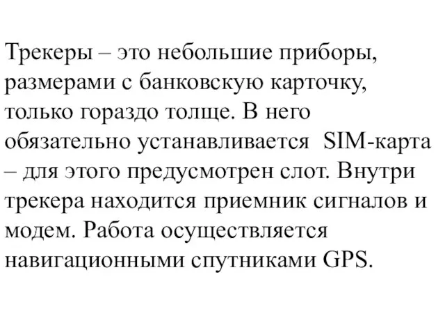 Трекеры – это небольшие приборы, размерами с банковскую карточку, только