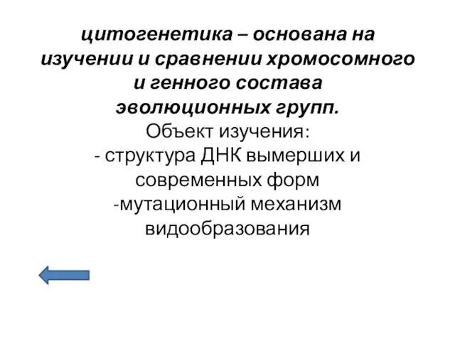 цитогенетика – основана на изучении и сравнении хромосомного и генного