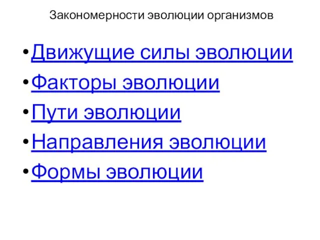 Закономерности эволюции организмов Движущие силы эволюции Факторы эволюции Пути эволюции Направления эволюции Формы эволюции