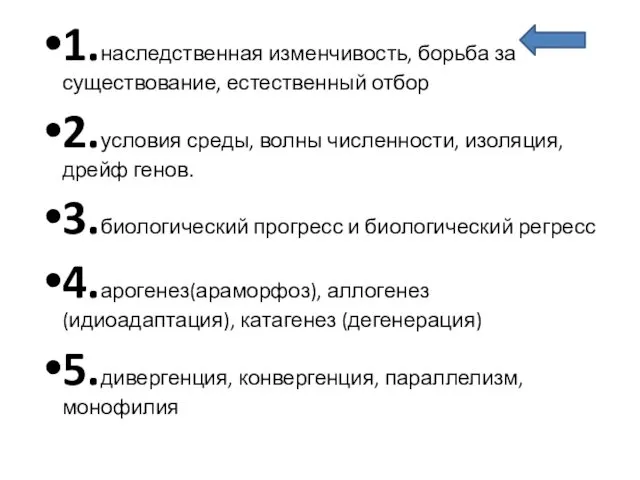 1.наследственная изменчивость, борьба за существование, естественный отбор 2.условия среды, волны