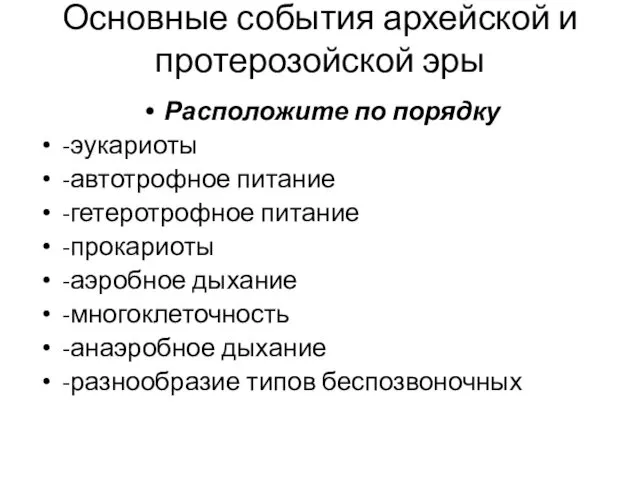 Основные события архейской и протерозойской эры Расположите по порядку -эукариоты