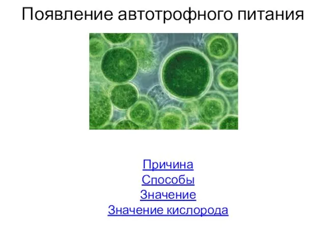 Появление автотрофного питания Причина Способы Значение Значение кислорода