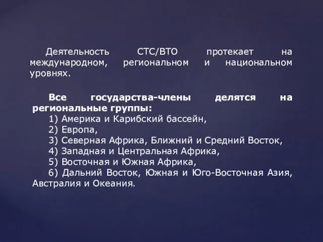 Деятельность СТС/ВТО протекает на международном, региональном и национальном уровнях. Все