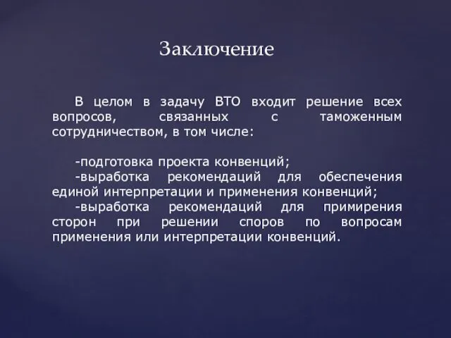 В целом в задачу ВТО входит решение всех вопросов, связанных