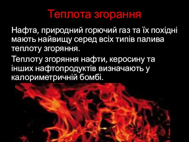 Теплота згорання Нафта, природний горючий газ та їх похідні мають