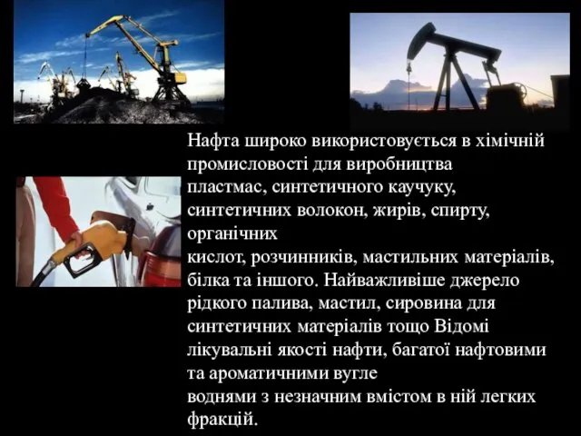 Нафта широко використовується в хімічній промисловості для виробництва пластмас, синтетичного