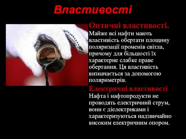 Властивості Оптичні властивості. Майже всі нафти мають властивість обертати площину