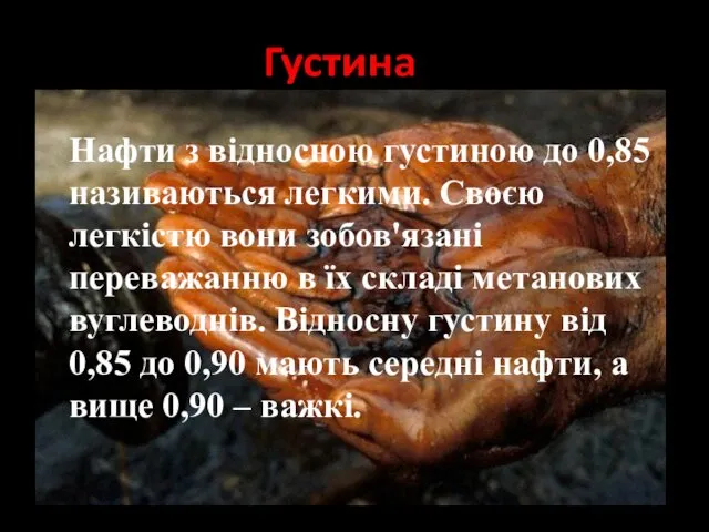 Нафти з відносною густиною до 0,85 називаються легкими. Своєю легкістю