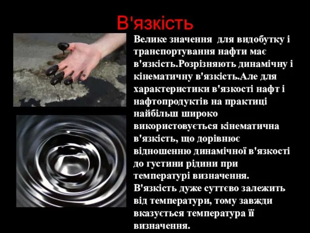 В'язкість Велике значення для видобутку і транспортування нафти має в'язкість.Розрізняють