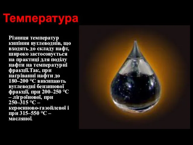 Температура Різниця температур кипіння вуглеводнів, що входять до складу нафт,