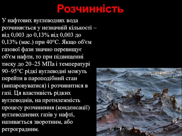 Розчинність У нафтових вуглеводнях вода розчиняється у незначній кількості –