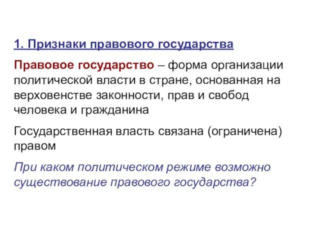 1. Признаки правового государства Правовое государство – форма организации политической