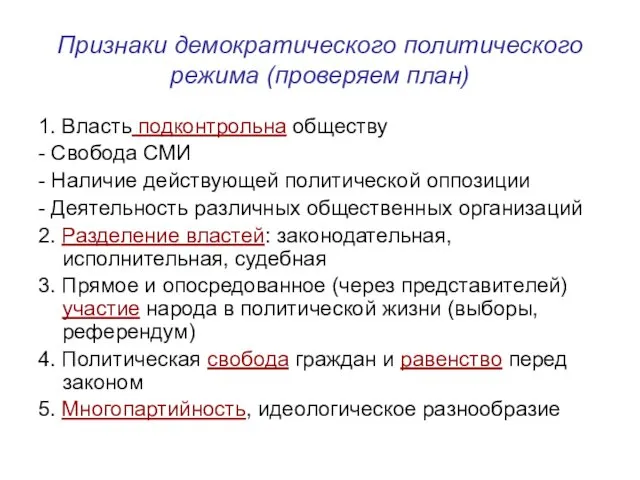 Признаки демократического политического режима (проверяем план) 1. Власть подконтрольна обществу