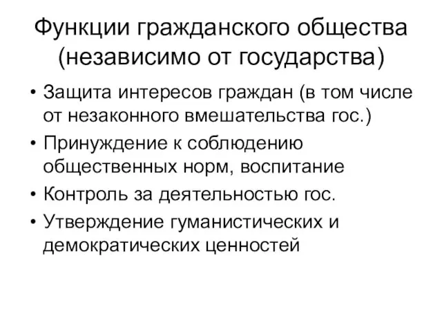 Функции гражданского общества (независимо от государства) Защита интересов граждан (в том числе от