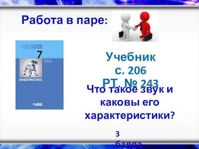 Что такое звук и каковы его характеристики? Учебник с. 206