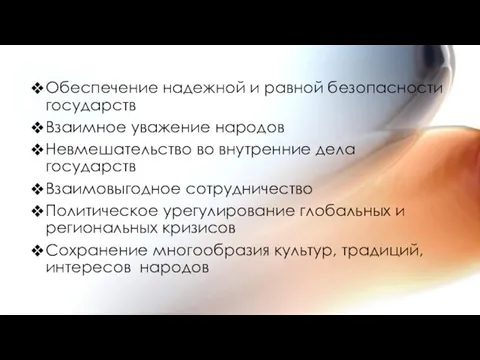 Обеспечение надежной и равной безопасности государств Взаимное уважение народов Невмешательство