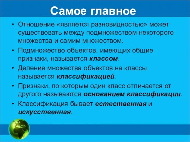 Самое главное Отношение «является разновидностью» может существовать между подмножеством некоторого