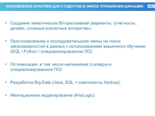 НАПРАВЛЕНИЯ ПРАКТИКИ ДЛЯ СТУДЕНТОВ В ОФИСЕ УПРАВЛЕНИЯ ДАННЫМИ Создание тематических