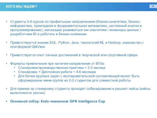 КОГО МЫ ИЩЕМ? Студенты 3-6 курсов по профильным направлениям (бизнес-аналитика,