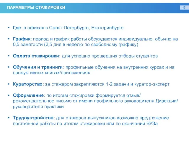 ПАРАМЕТРЫ СТАЖИРОВКИ Где: в офисах в Санкт-Петербурге, Екатеринбурге График: период