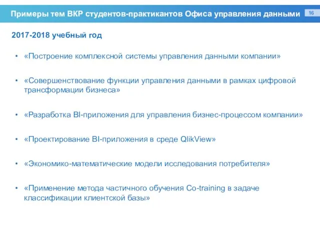 Примеры тем ВКР студентов-практикантов Офиса управления данными «Построение комплексной системы