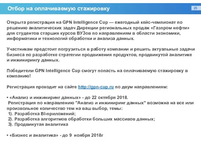 Отбор на оплачиваемую стажировку Открыта регистрация на GPN Intelligence Cup