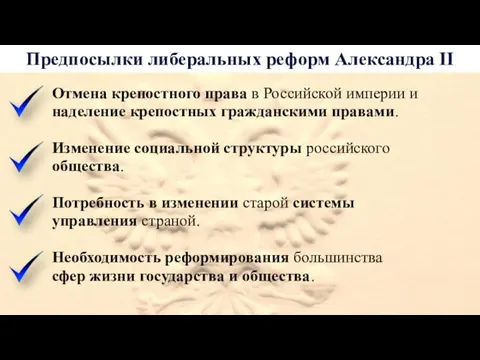 Предпосылки либеральных реформ Александра II Отмена крепостного права в Российской