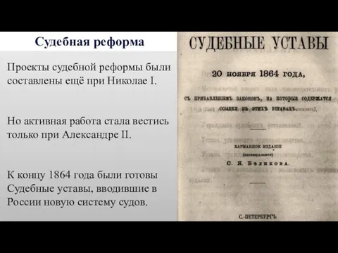 Судебная реформа Проекты судебной реформы были составлены ещё при Николае