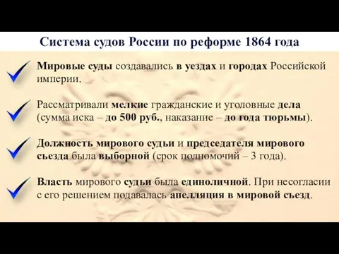 Система судов России по реформе 1864 года Мировые суды создавались в уездах и