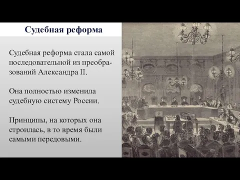Судебная реформа Судебная реформа стала самой последовательной из преобра-зований Александра II. Она полностью