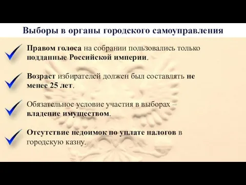 Выборы в органы городского самоуправления Правом голоса на собрании пользовались только подданные Российской