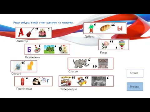 Реши ребусы. Узнай ответ щелкнув по картинке. Агитатор Бюллетень Список