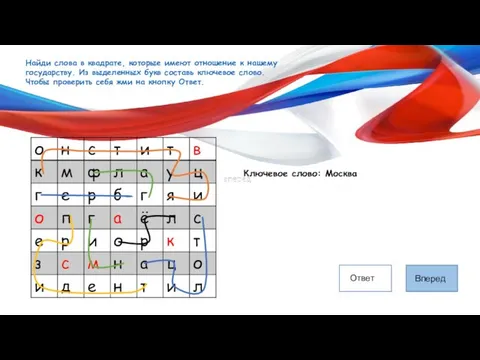 Найди слова в квадрате, которые имеют отношение к нашему государству.