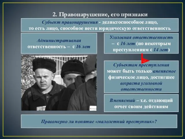 2. Правонарушение, его признаки Субъект правонарушения - деликтоспособное лицо, то