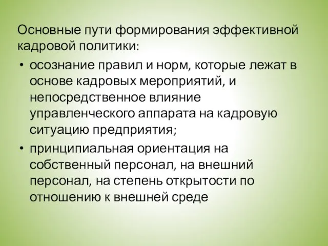 Основные пути формирования эффективной кадровой политики: осознание правил и норм,