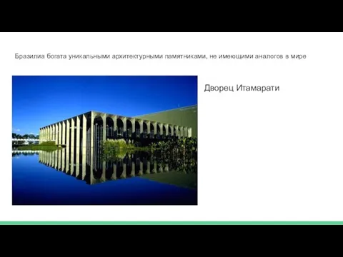 Бразилиа богата уникальными архитектурными памятниками, не имеющими аналогов в мире Дворец Итамарати