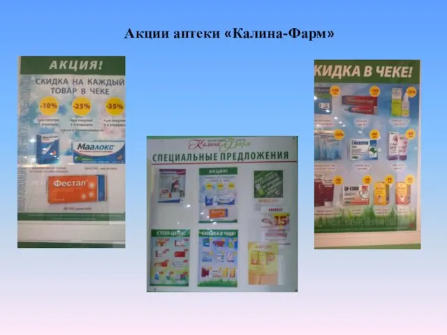 Акции аптеки «Калина-Фарм»
