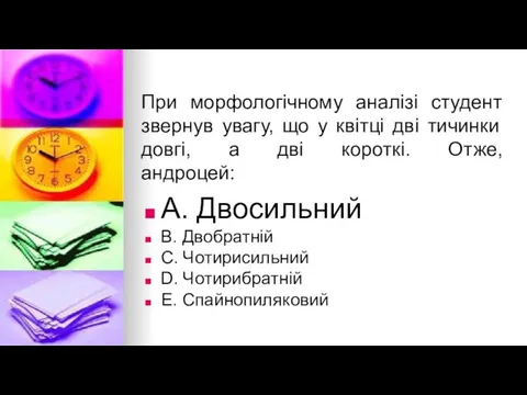 При морфологiчному аналiзi студент звернув увагу, що у квiтцi двi