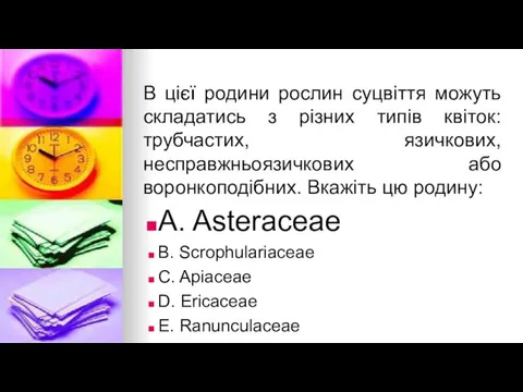 В цiєї родини рослин суцвiття можуть складатись з рiзних типiв