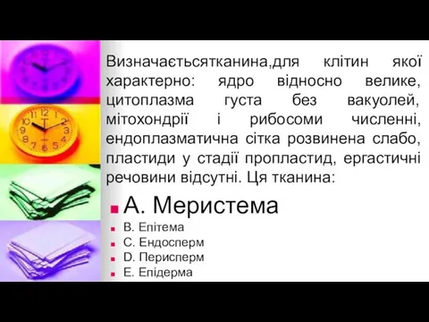 Визначаєтьсятканина,для клiтин якої характерно: ядро вiдносно велике, цитоплазма густа без