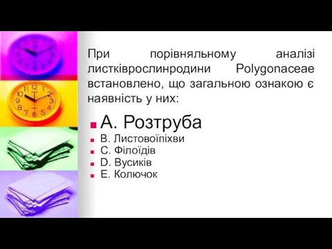 При порiвняльному аналiзi листкiврослинродини Polygonaceae встановлено, що загальною ознакою є