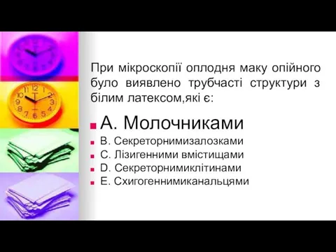 При мiкроскопiї оплодня маку опiйного було виявлено трубчастi структури з