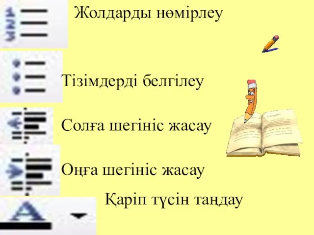 Жолдарды нөмірлеу Тізімдерді белгілеу Солға шегініс жасау Оңға шегініс жасау Қаріп түсін таңдау