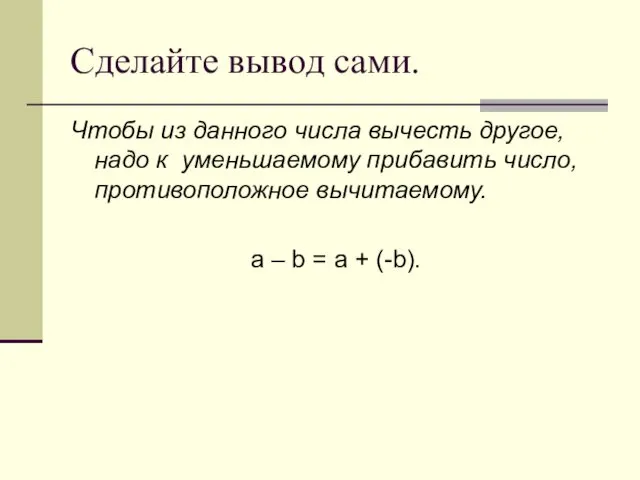 Сделайте вывод сами. Чтобы из данного числа вычесть другое, надо