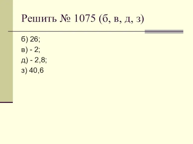 Решить № 1075 (б, в, д, з) б) 26; в) - 2; д)