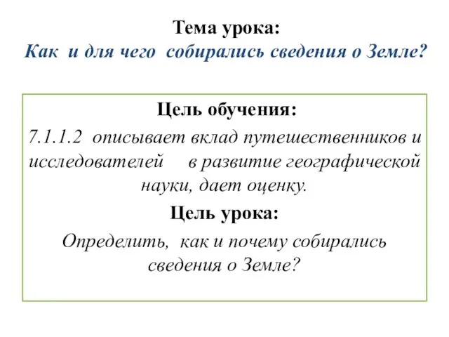 Тема урока: Как и для чего собирались сведения о Земле?