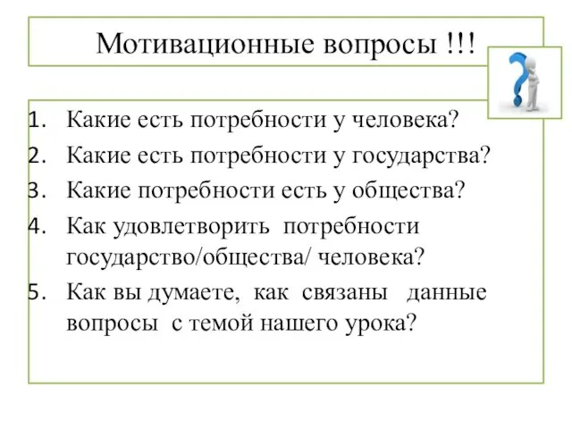 Мотивационные вопросы !!! Какие есть потребности у человека? Какие есть