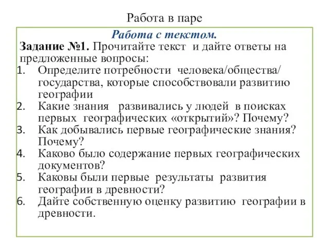 Работа в паре Работа с текстом. Задание №1. Прочитайте текст